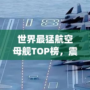 世界最猛航空母舰TOP榜，震撼排名一览