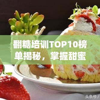 翻糖培训TOP10榜单揭秘，掌握甜蜜艺术的必备课程