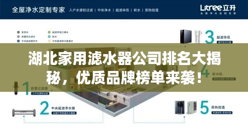 湖北家用滤水器公司排名大揭秘，优质品牌榜单来袭！