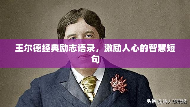 王尔德经典励志语录，激励人心的智慧短句