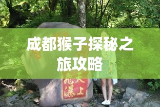 成都猴子探秘之旅攻略