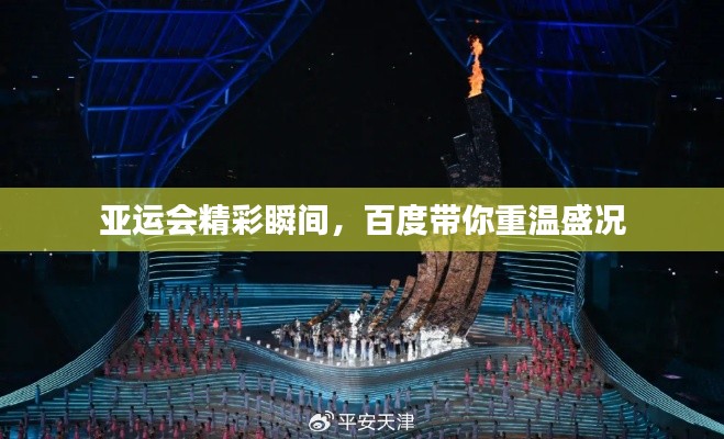 亚运会精彩瞬间，百度带你重温盛况