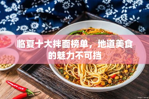 临夏十大拌面榜单，地道美食的魅力不可挡