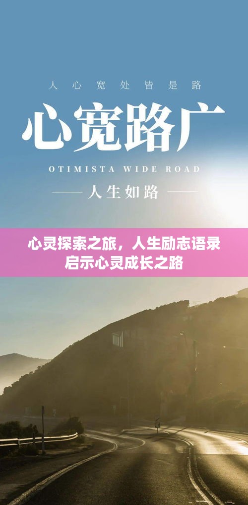 心灵探索之旅，人生励志语录启示心灵成长之路