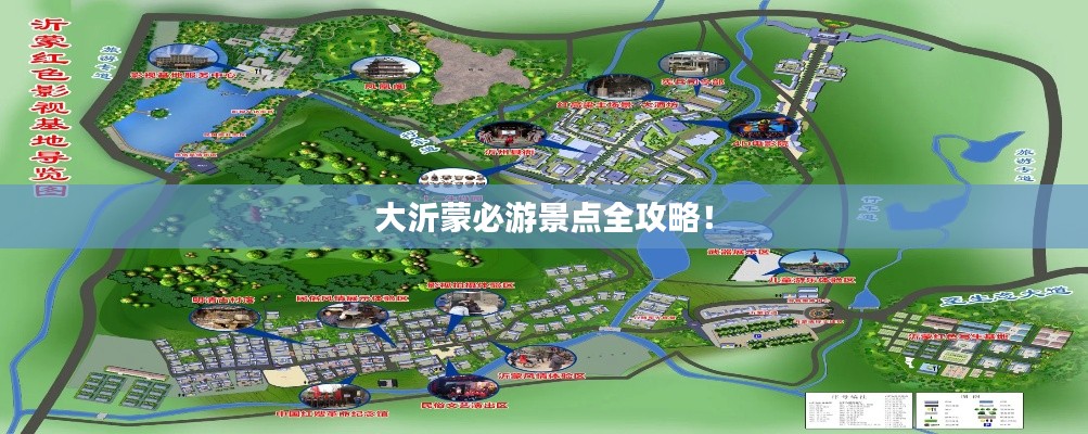 大沂蒙必游景点全攻略！