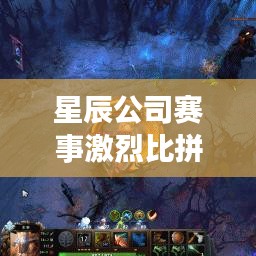 星辰公司赛事激烈比拼揭晓排名，卓越实力展现风采！