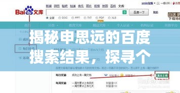 揭秘申思远的百度搜索结果，探寻个人成长与影响力之旅！
